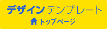 デザインテンプレート　トップページ