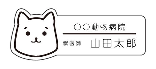 デザインネームプレート 名札 バンフーオンラインショップ