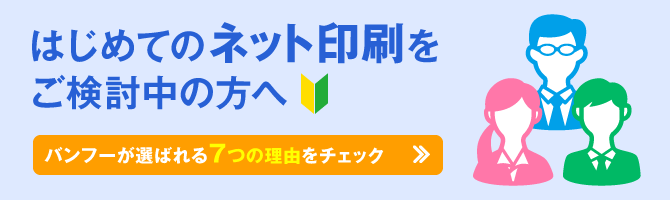 はじめてのネット印刷をご検討中の方へ