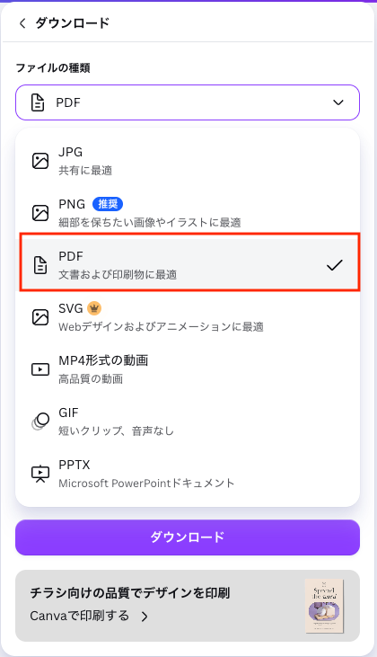 「PDF(印刷)」形式を選択