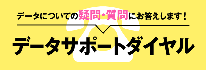 データサポートダイヤル