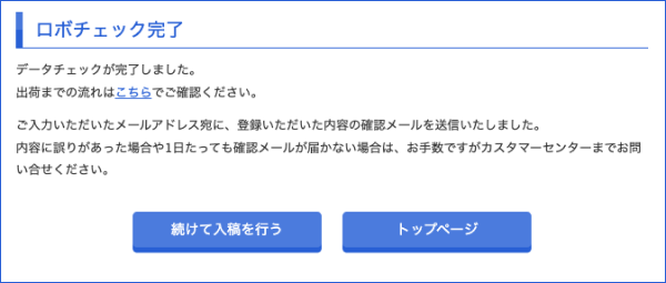 ロボチェック完了