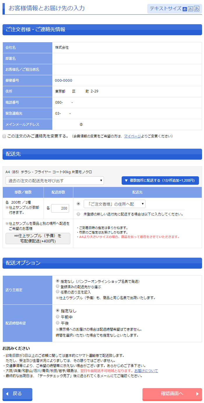 お客様情報とお届け先の入力
