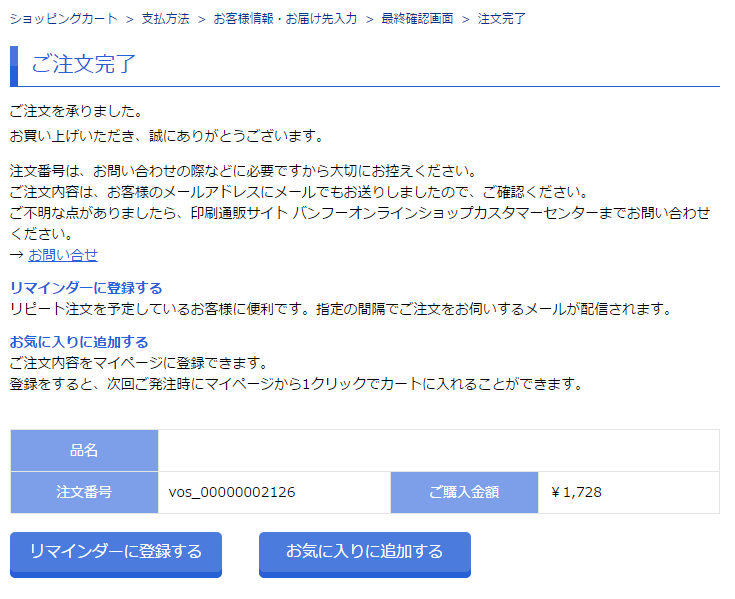 ご注文完了
