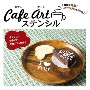 カフェアートステンシル