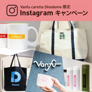 Vanfu caretta Shiodomeキャンペーン