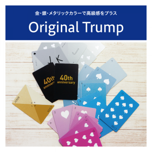 オリジナルトランプ