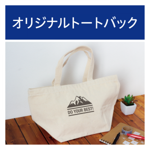 オリジナルトートバッグ
