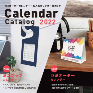 2022年版カレンダー