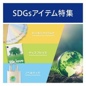 SDGsアイテム特集