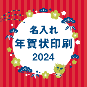 名入れ年賀状印刷2024