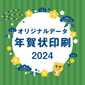 オリジナル年賀状印刷2024