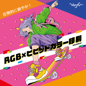 RGB×ビビッドカラー印刷