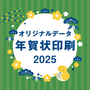 オリジナル年賀状印刷2025