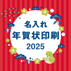 名入れ年賀状印刷2025