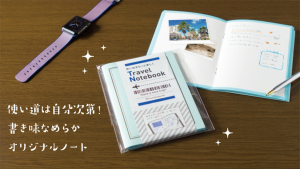 思い出をもっと楽しく Travel Notebook