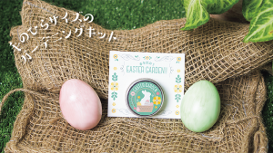 春を祝おう EASTER GARDEN!!