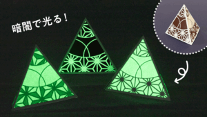 蓄光ペーパーランプ