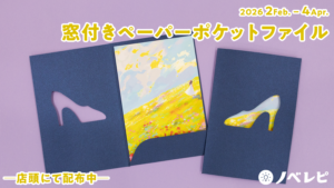 窓付きペーパーポケットファイル（紙製）