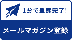 メールマガジン登録