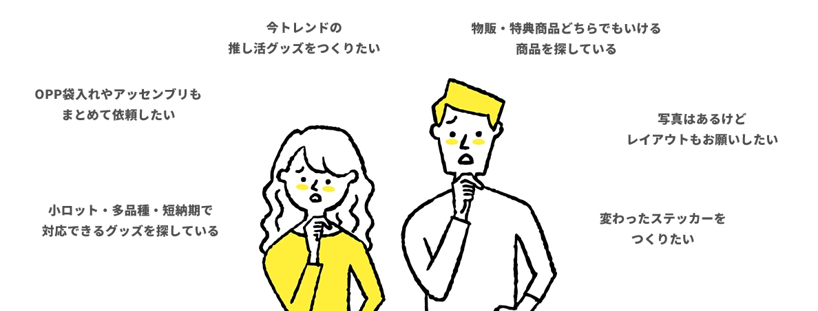 開業準備にかける時間が足りない! ロゴやメニューのデザインをどこに頼めばいいか分からない 備品や印刷物の発注が初めてで不安 消耗品はなるべく在庫を持たずに始めたい 名入れグッズや販促ツールも作りたいけど、色んな業者に頼むのが大変 ツールや内装に統一感を持たせたい