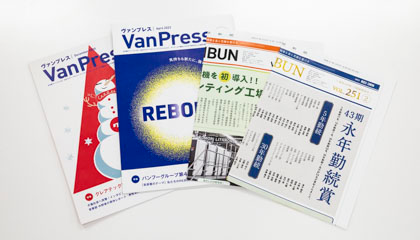 社内報「VanPress」「帆風壁新聞」