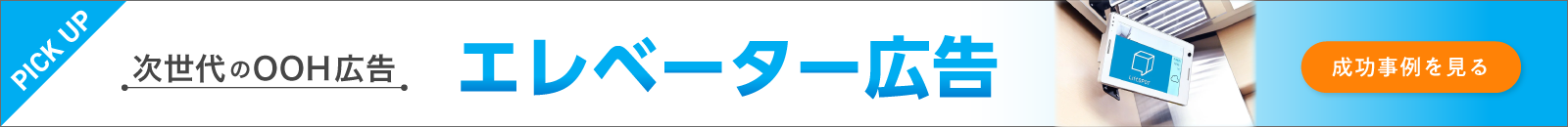 エレベーター広告