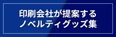 印刷会社が提案するノベルティグッズ