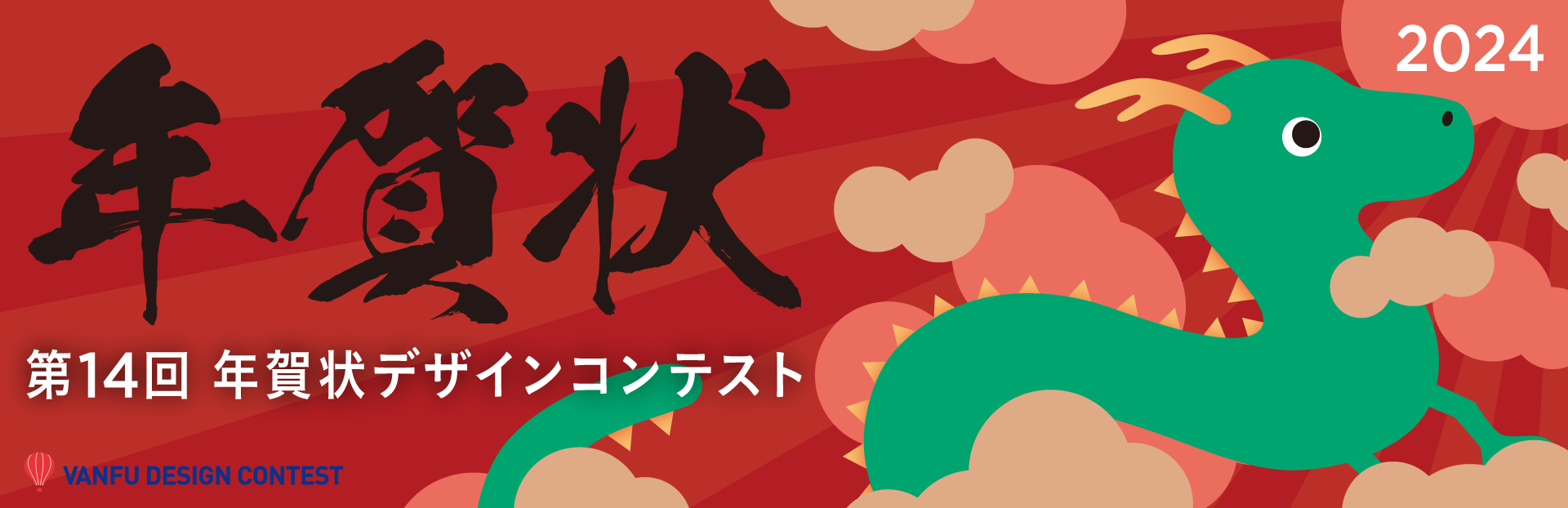 第14回 バンフー 年賀状デザインコンテスト