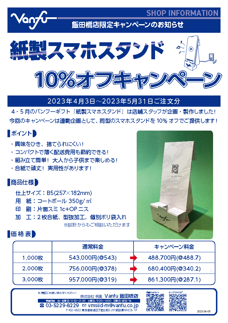 紙製スマホスタンド 10%オフ キャンペーン