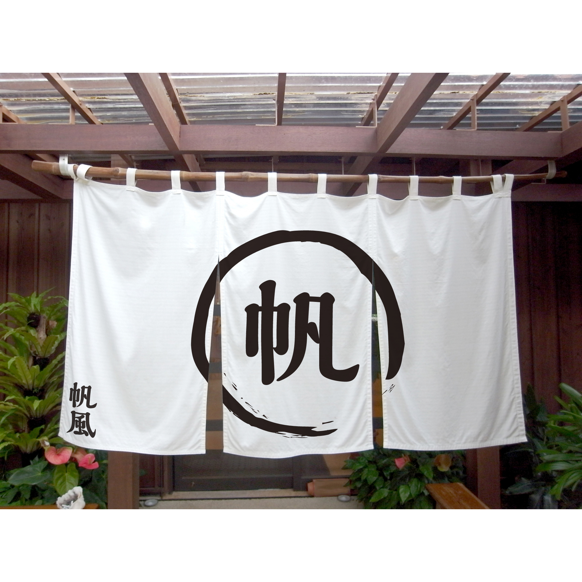 のれん（暖簾）