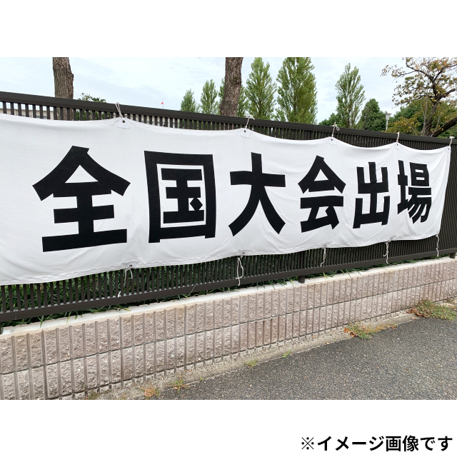 横断幕