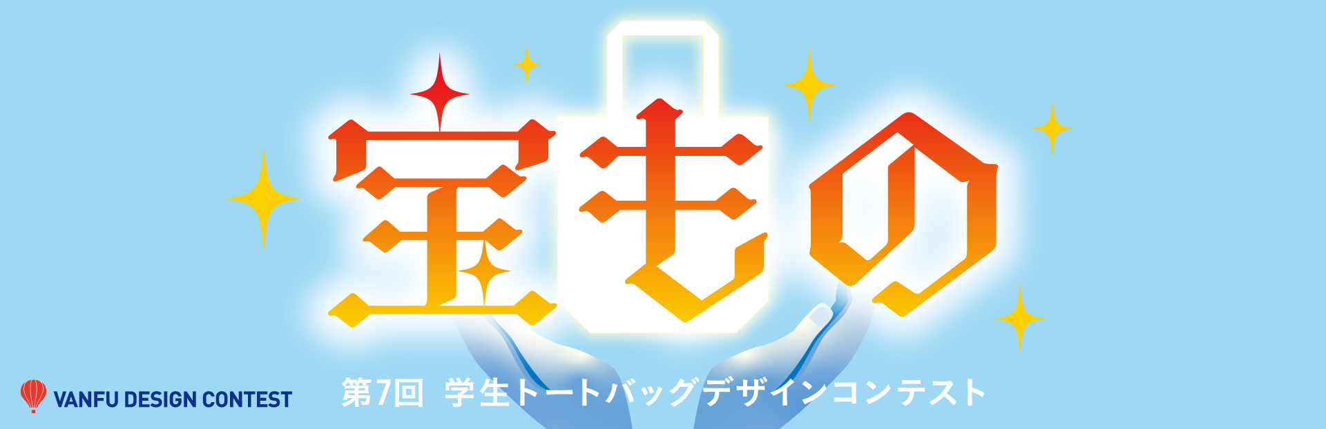 第7回 バンフー 学生トートバッグデザインコンテスト
