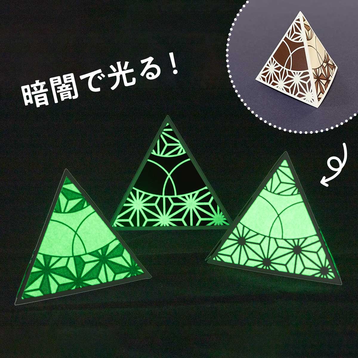 蓄光ペーパーランプ（蓄光インキ印刷）