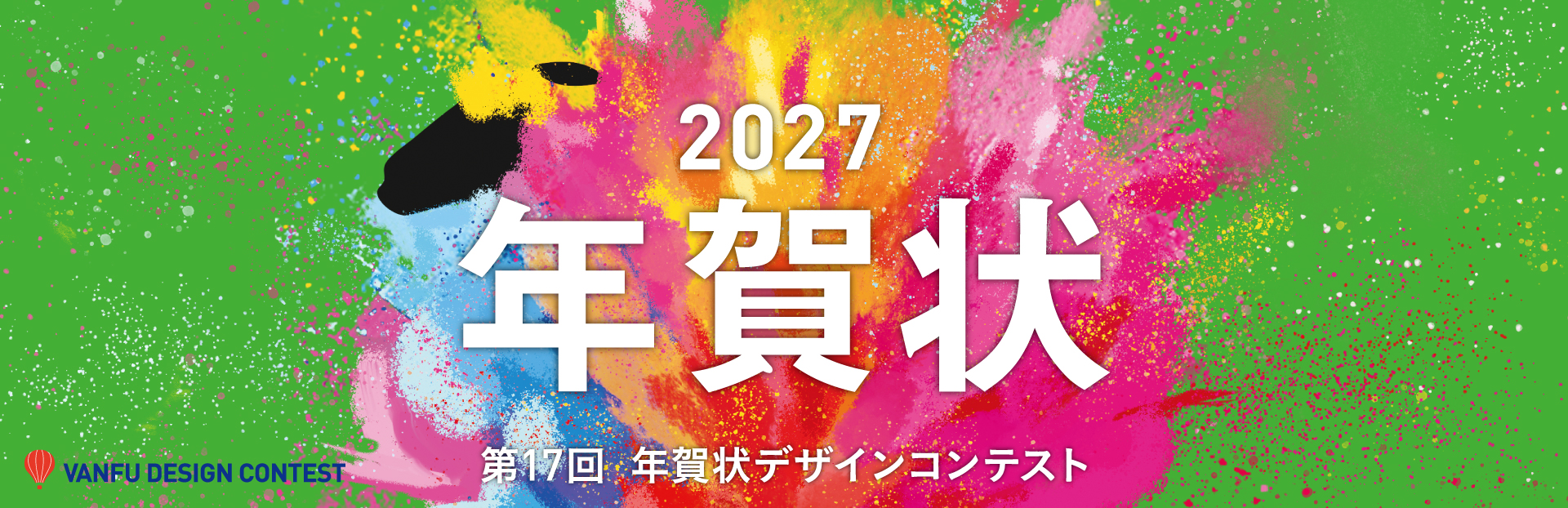 第17回バンフー年賀状デザインコンテスト