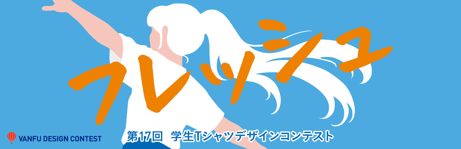 第17回バンフー学生Tシャツデザインコンテスト