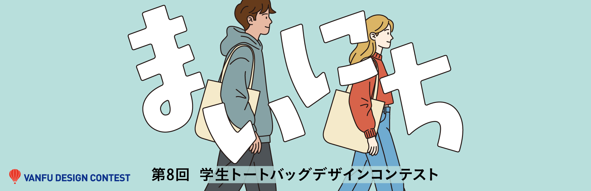 第8回バンフー学生トートバッグデザインコンテスト