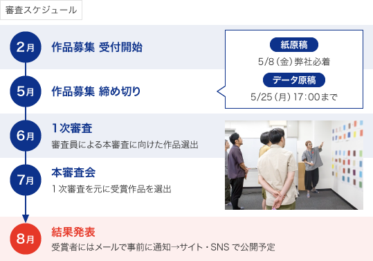 業界で活躍するクリエイターによる選考を行います。